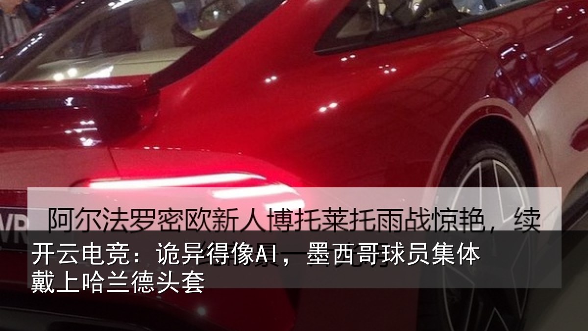 开云电竞：诡异得像AI，墨西哥球员集体戴上哈兰德头套