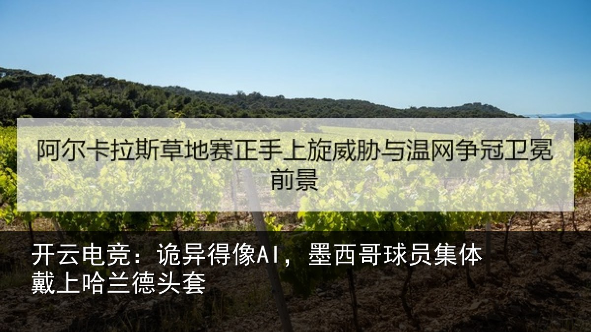 开云电竞：诡异得像AI，墨西哥球员集体戴上哈兰德头套