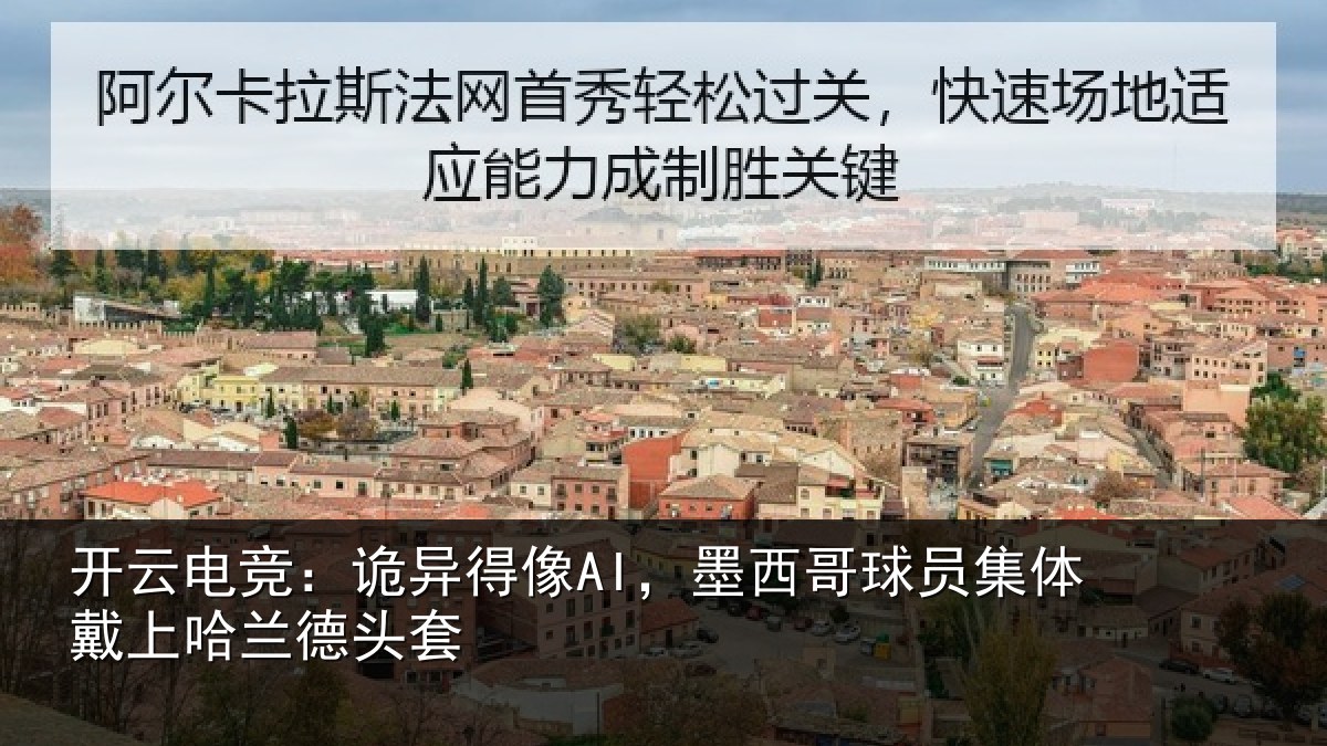 开云电竞：诡异得像AI，墨西哥球员集体戴上哈兰德头套