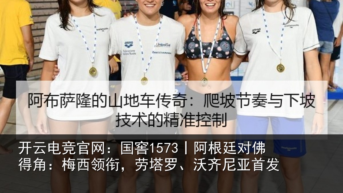 开云电竞官网：国窖1573丨阿根廷对佛得角：梅西领衔，劳塔罗、沃齐尼亚首发