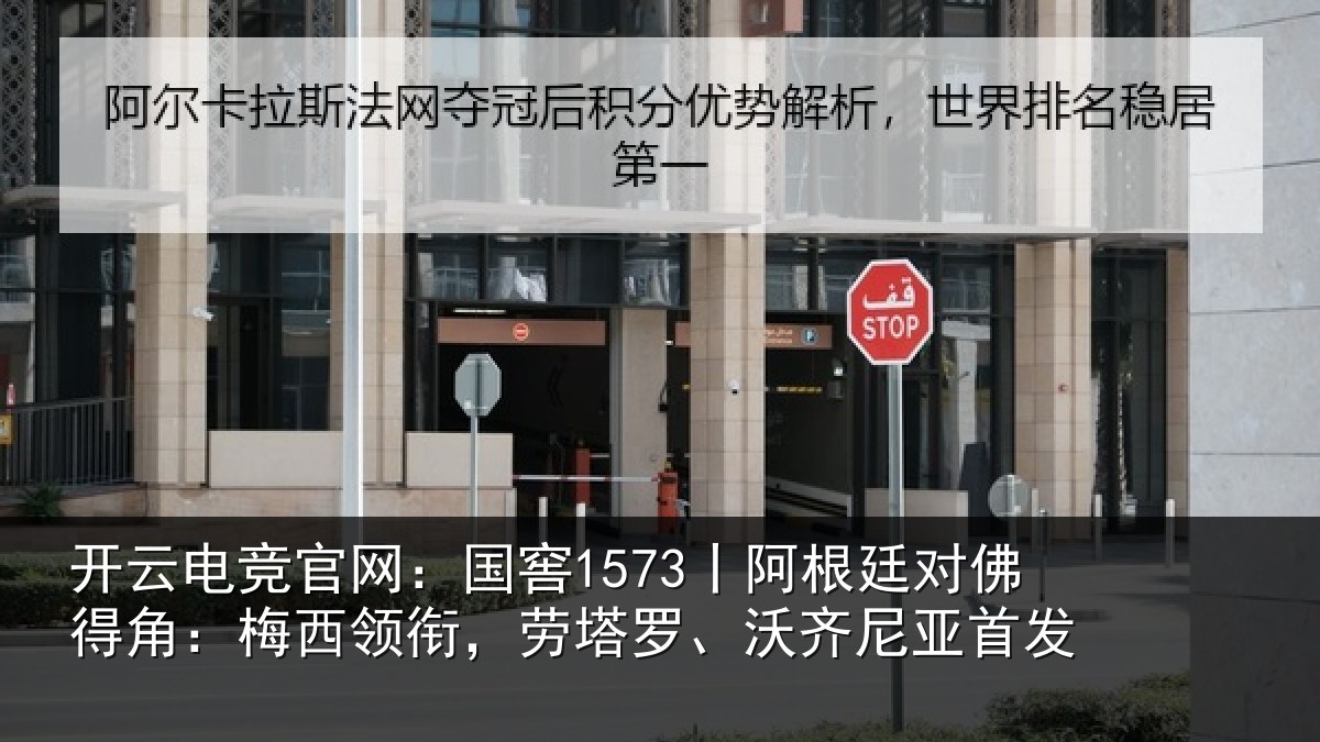 开云电竞官网：国窖1573丨阿根廷对佛得角：梅西领衔，劳塔罗、沃齐尼亚首发