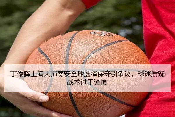 ding-jun-hui-shang-hai-da-shi-sai-an-quan-qiu-xuan-ze-bao-shou-yin-zheng-yi-qiu-mi-zhi-yi-zhan-shu-guo-yu-jin-shen-2-982.jpg