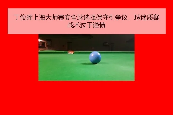 ding-jun-hui-shang-hai-da-shi-sai-an-quan-qiu-xuan-ze-bao-shou-yin-zheng-yi-qiu-mi-zhi-yi-zhan-shu-guo-yu-jin-shen-3-699.jpg