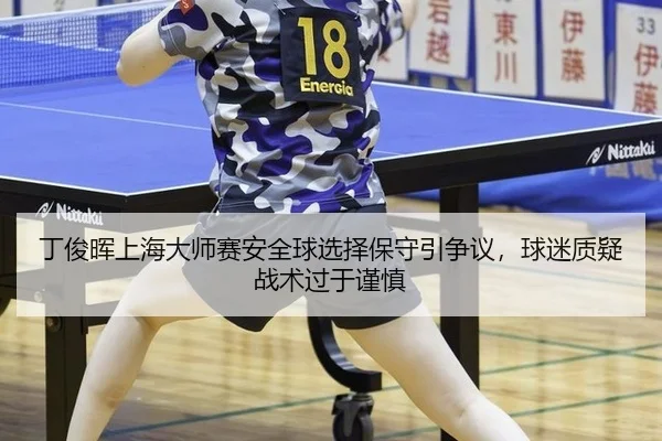 丁俊晖上海大师赛安全球选择保守引争议，球迷质疑战术过于谨慎