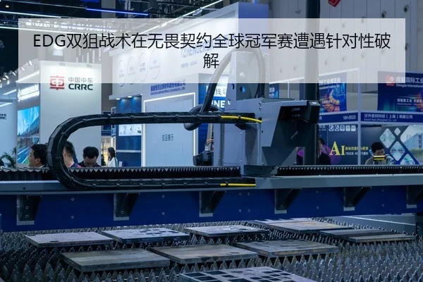 EDG双狙战术在无畏契约全球冠军赛遭遇针对性破解