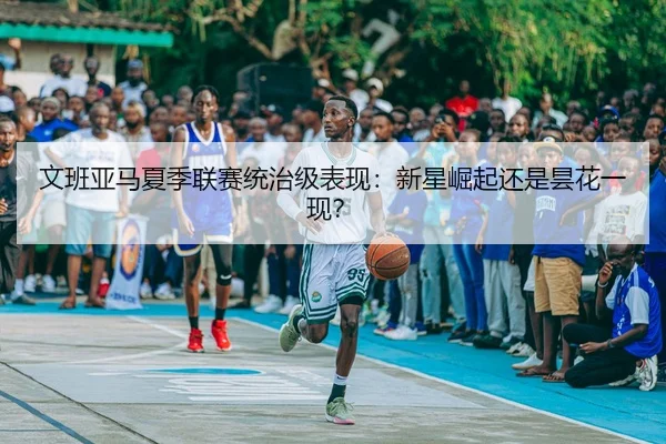 wen-ban-ya-ma-xia-ji-lian-sai-tong-zhi-ji-biao-xian-xin-xing-jue-qi-hai-shi-tan-hua-yi-xian-2-548.jpg