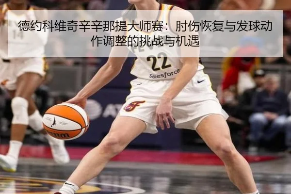 de-yue-ke-wei-qi-xin-xin-na-ti-da-shi-sai-zhou-shang-hui-fu-yu-fa-qiu-dong-zuo-tiao-zheng-de-tiao-zhan-yu-ji-yu-2-424.jpg