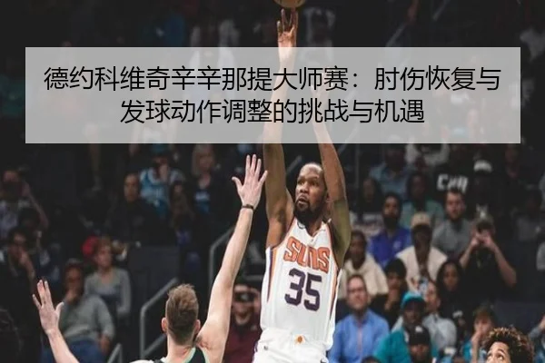 de-yue-ke-wei-qi-xin-xin-na-ti-da-shi-sai-zhou-shang-hui-fu-yu-fa-qiu-dong-zuo-tiao-zheng-de-tiao-zhan-yu-ji-yu-3-154.jpg