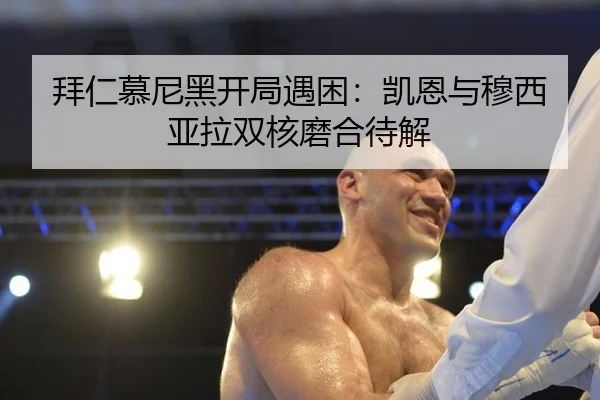 拜仁慕尼黑开局遇困：凯恩与穆西亚拉双核磨合待解