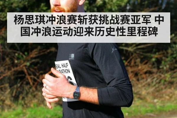 杨思琪冲浪赛斩获挑战赛亚军 中国冲浪运动迎来历史性里程碑