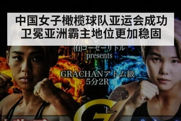 中国女子橄榄球队亚运会成功卫冕亚洲霸主地位更加稳固