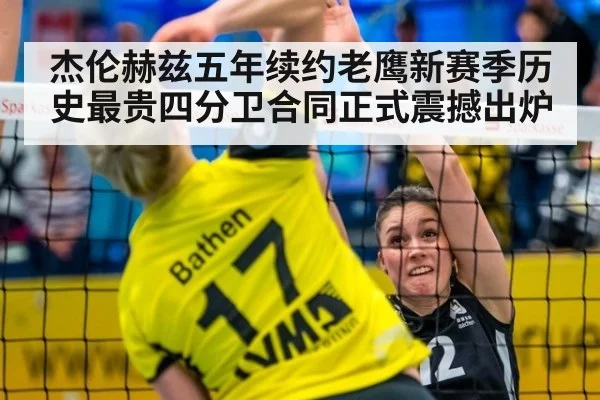杰伦赫兹五年续约老鹰新赛季历史最贵四分卫合同正式震撼出炉