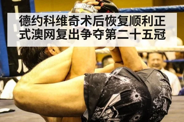 德约科维奇术后恢复顺利正式澳网复出争夺第二十五冠