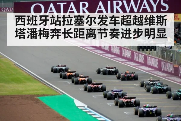 西班牙站拉塞尔发车超越维斯塔潘梅奔长距离节奏进步明显